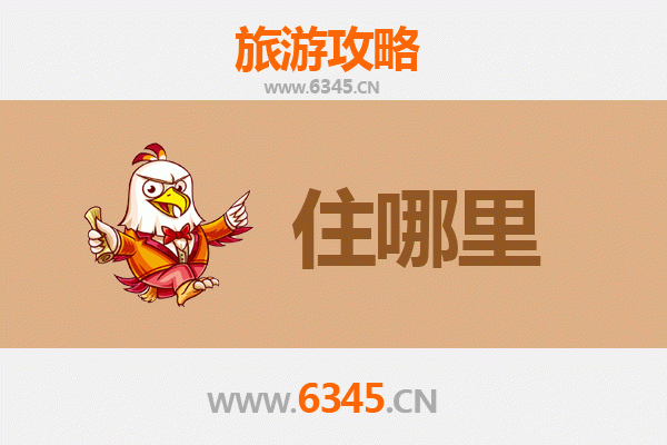 蚌埠怀远旅游住宿全攻略：舒适与经济并存的理想选择